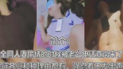 【偷情合集】干别人老婆被对方老公打电话查岗封面图