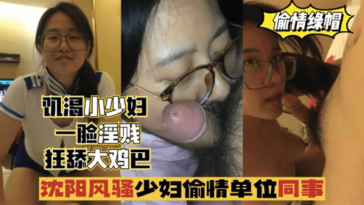 【偷情出轨】沈阳风骚少妇偷情单位同事，一脸淫贱,狂舔鸡巴！封面图