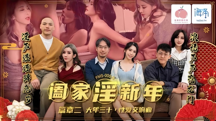 【唐雨菲&amp;amp;amp;苏语棠】PMS005-2 阖家淫新年 篇章二封面图
