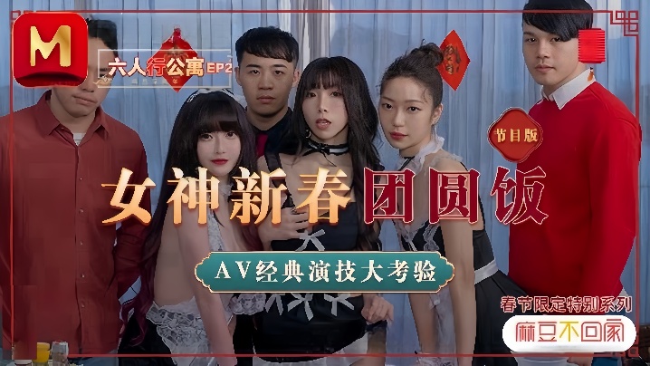 【沈娜娜&amp;amp;amp;夏晴子&amp;amp;amp;苏清歌】MD0100 六人行公寓EP2 AV篇  六人混战强制取精封面图