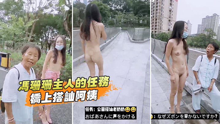 冯珊珊主人的任务桥上搭讪阿姨封面图