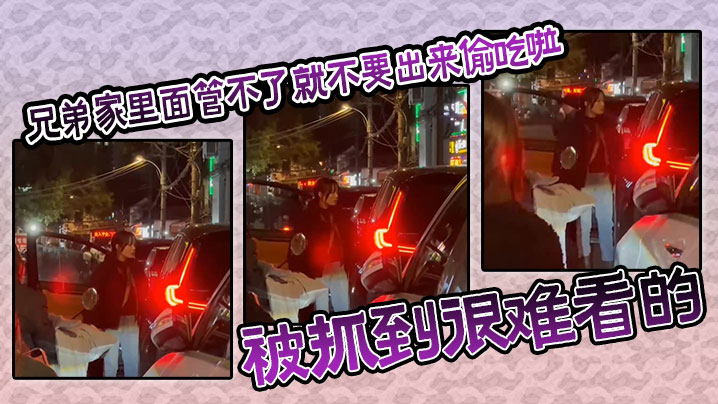 【吃瓜】兄弟家里面管不了就不要出来偷吃啦，被抓到很难看的封面图