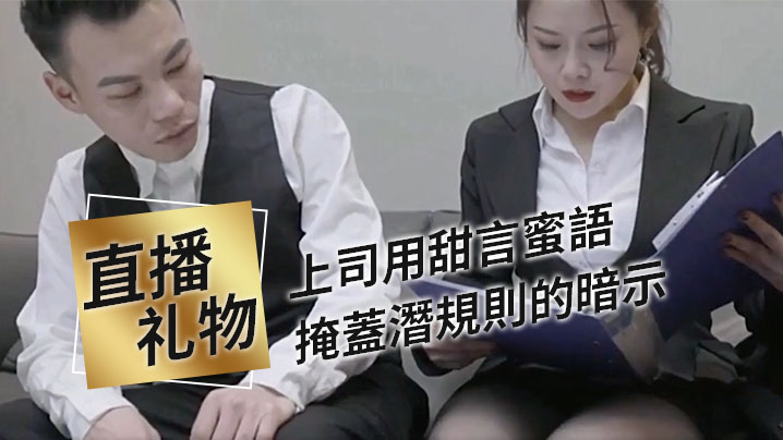 上司用甜言蜜語掩蓋潛規則的暗示封面图