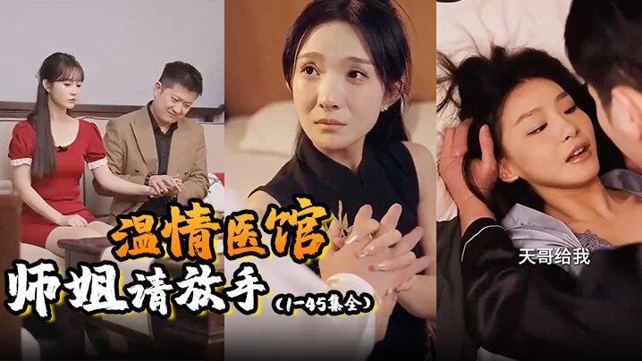 温情医馆&amp;amp;amp;师姐请放手（1-45集全）封面图