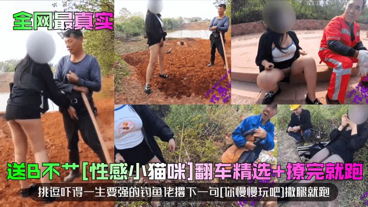 【全网最真实】送B不艹[性感小猫咪]翻车精选+撩完就跑！挑逗吓得一生要强的钓鱼佬撂下一句[你慢慢玩吧]撒腿就跑！封面图