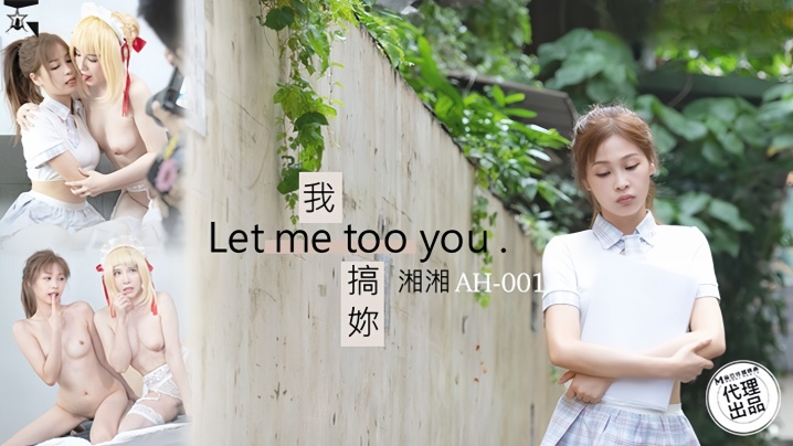 【湘湘】AH01 我搞你Let me too you封面图