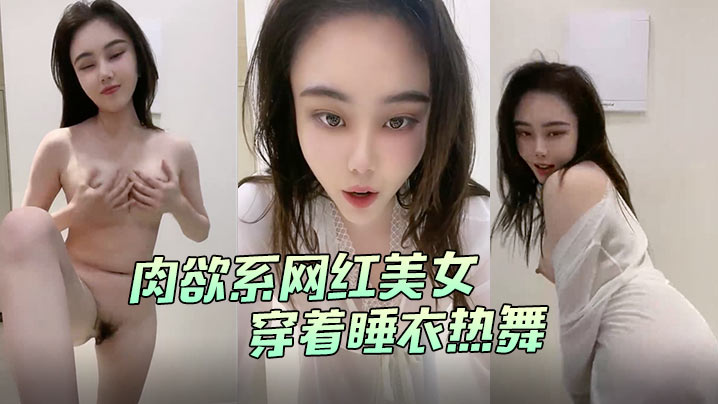 肉欲系网红美女穿着睡衣热舞大白肥臀翘起双腿掰开肥唇手指扣入菊花封面图