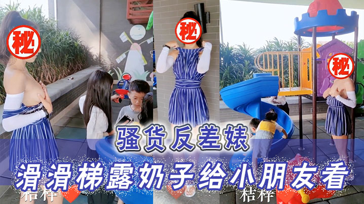 骚货反差婊滑滑梯露奶子给小朋友看小朋友已经过了吃奶的年龄大朋友才需要奶封面图