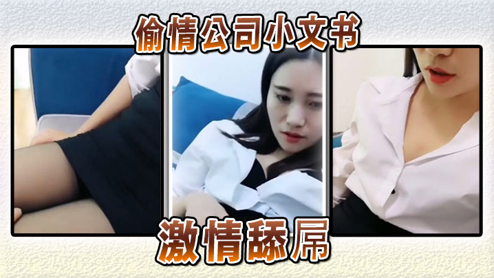 偷情公司小文书激情舔屌封面图