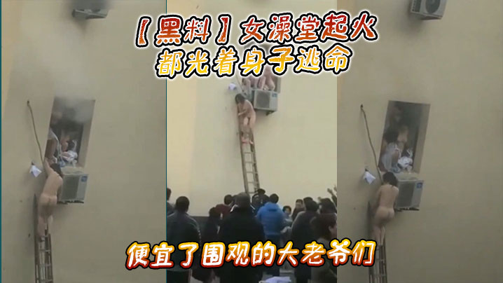 【黑料】女澡堂起火，都光着身子逃命，便宜了围观的大老爷们封面图