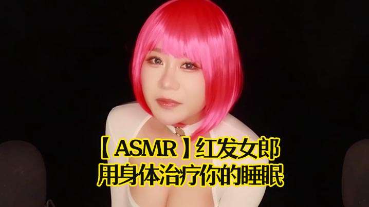 ASMR红发女郎用身体治疗你的睡眠封面图