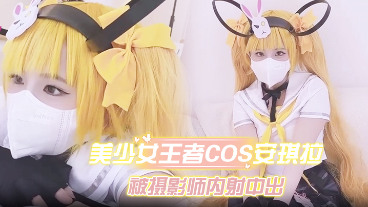美少女王者Cos安琪拉约拍被摄影师内射中出封面图