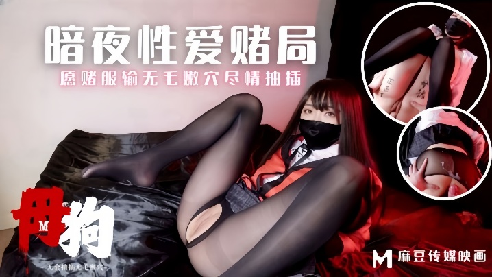 【素人】MM-157 母狗暗夜性爱赌局愿赌服输封面图