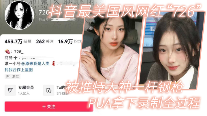 网红泄密抖音最美国风网红726被推特大神一杆钢枪PUA拿下录制全过程封面图