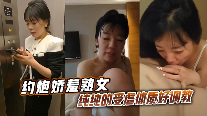 约炮娇羞熟女，纯纯的受虐体质好调教封面图