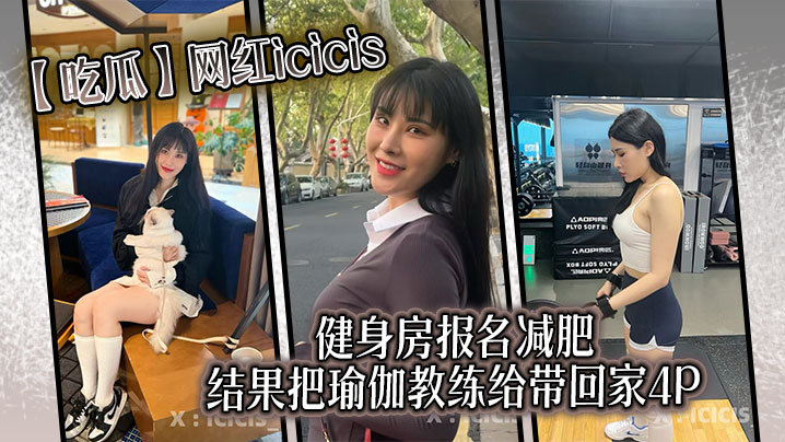 【吃瓜】网红icicis去健身房报名减肥，结果把瑜伽教练给带回家4P封面图