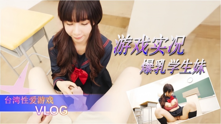 游戏实况爆乳学生妹的性爱游戏封面图