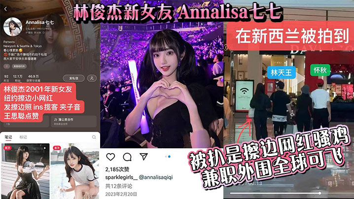 【吃瓜】林俊杰新女友_Annalisa七七_被扒是擦边网红骚鸡_兼职外围全球可飞！封面图