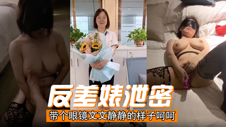 反差婊泄密带个眼镜文文静静的样子呵呵封面图