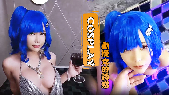 Cosplay动漫女的诱惑水里口交厕所后入封面图