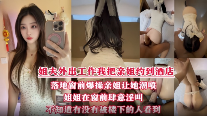 酒店落地窗前狂操爱喷水的姐姐 挑战全网30岁女性最美骚逼封面图