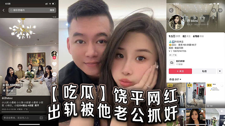 【吃瓜】饶平网红出轨被他老公抓奸封面图