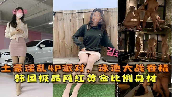土豪淫乱4P派对泳池大战吞精韩国极品网红黄金比例身材封面图