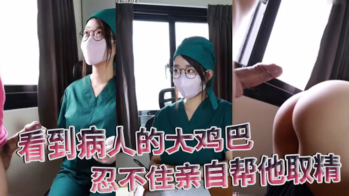 医院护士泄密流出看到病人的大鸡巴忍不住亲自帮他取精封面图