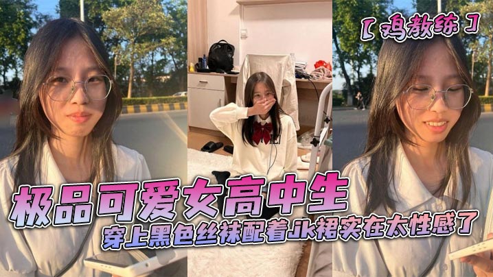 极品可爱女高中生穿上黑色丝袜配着jk裙实在太性感了和男朋友在酒店房间里做着亲密的小动作封面图