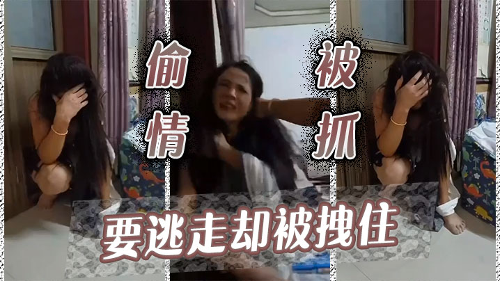 偷情被抓要逃走却被拽住封面图