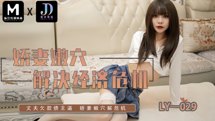 【素人】LY029 娇妻嫩穴解决经济危机封面图
