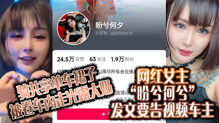 骑共享单车裙子被卷车内走光露大奶网红女主盼兮何兮发文要告视频车主封面图