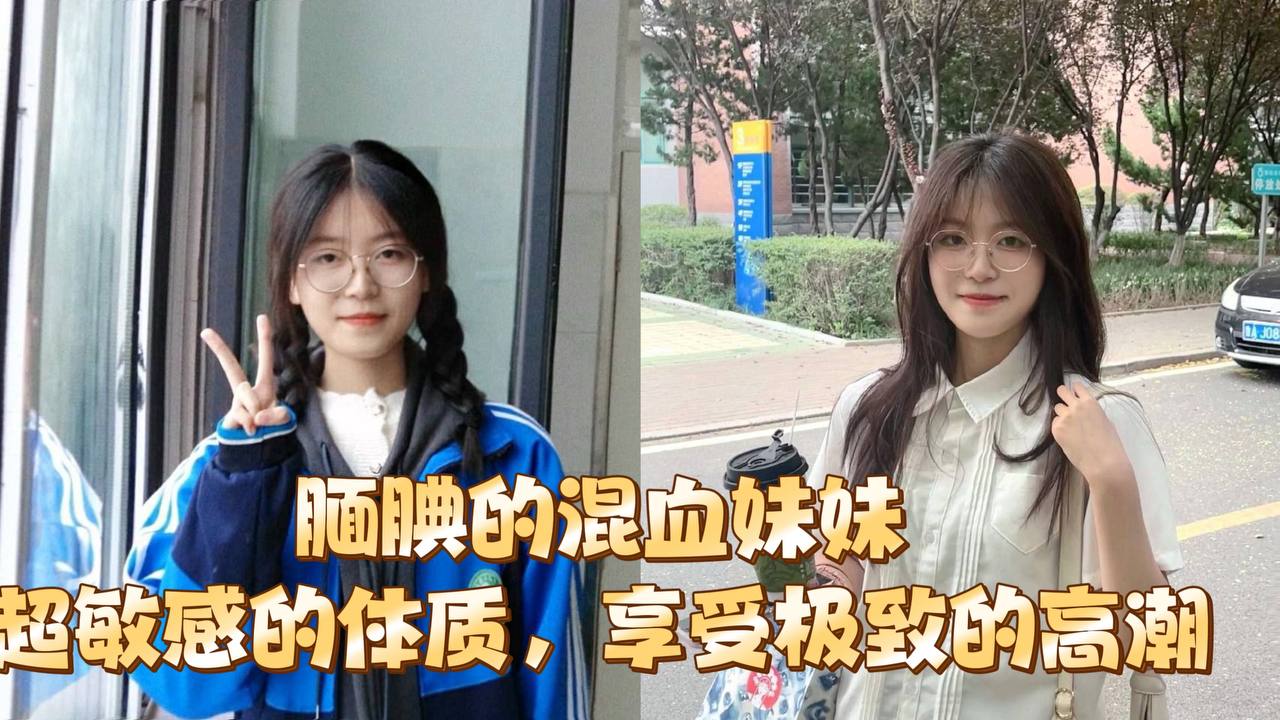 腼腆的混血妹妹超敏感的体质享受极致的高潮封面图