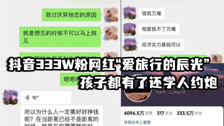 抖音333W粉网红爱旅行的辰光孩子都有了还学人约炮视频见人品女方一直喊他不要拍封面图