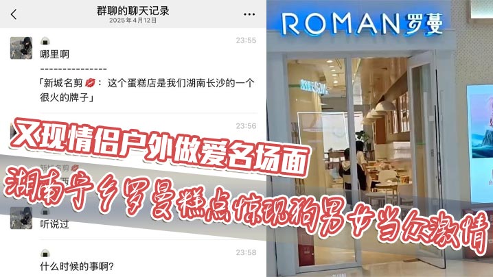 又现情侣户外做爱名场面 湖南宁乡罗曼糕点惊现狗男女当众激情封面图