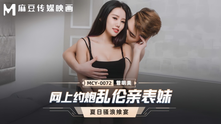 【管明美】MCY0072 网上约炮乱伦亲表妹封面图