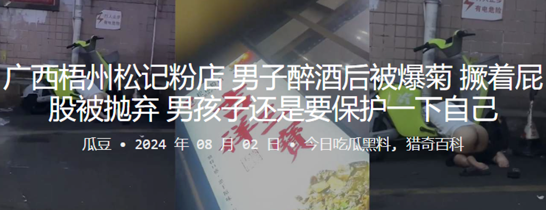 广西梧州松记粉店男子醉酒后被爆菊撅着屁股被抛弃男孩子还是要保护一下自己封面图