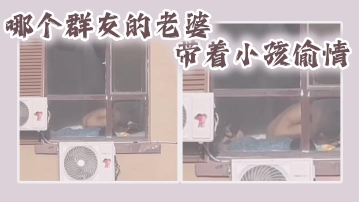 哪个群友的老婆带着小孩偷情封面图