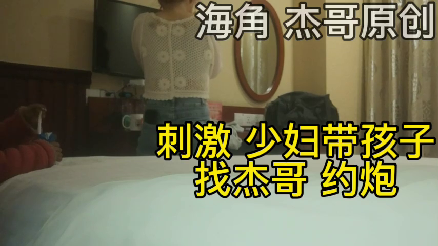 【偷情泄密】抖音上认识的少妇带着孩子来偷情，她儿子看电视我在后边操她封面图