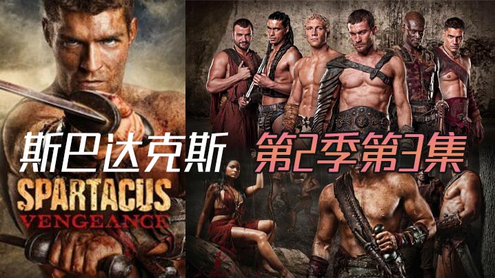 斯巴达克斯 第二季第3集封面图