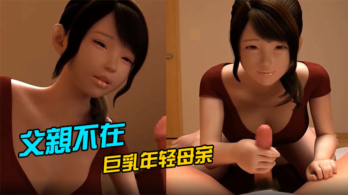 父親不在，巨乳年轻母亲偷偷潛入我房間玩我的巨屌封面图