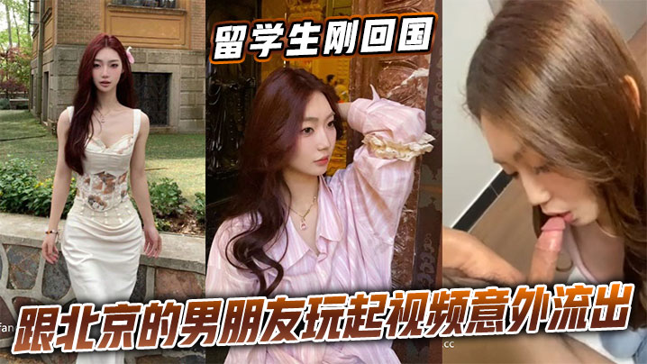 留学生刚回国跟北京的男朋友玩起视频意外流出封面图