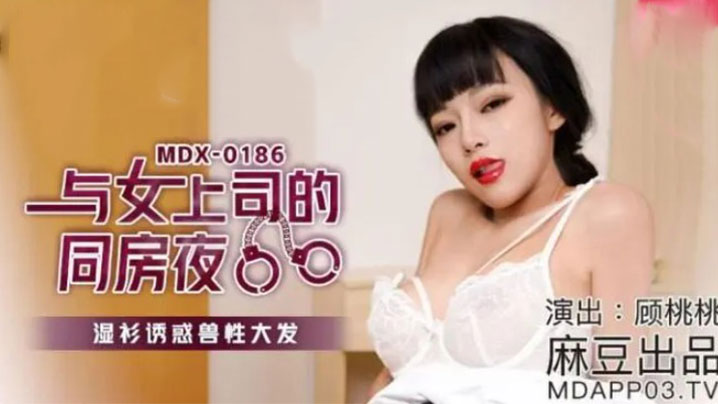 与女上司的同房夜 湿濡衬衫诱惑兽性大发封面图