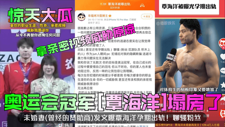 惊天大瓜奥运会冠军覃海洋塌房了未婚妻曾经的赞助商发文曝覃海洋孕期出轨聊骚粉丝拿亲密视频威胁原谅封面图