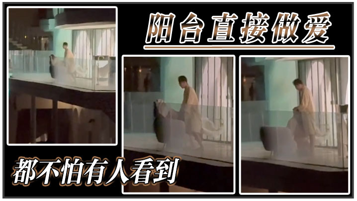 阳台直接做爱都不怕有人看到封面图