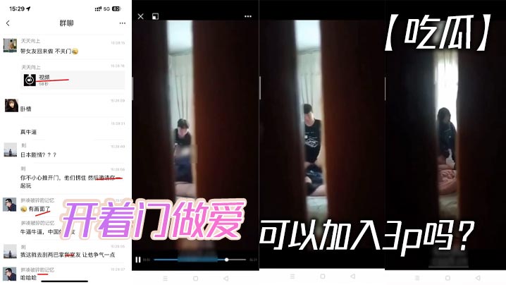 【吃瓜】开着门做爱，可以加入3p吗？封面图