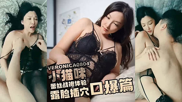 小猫咪淫穴猫咪蕾丝战袍体验_黑屌疯狂抽插还不忘把精液全部喂给我_露脸口爆封面图