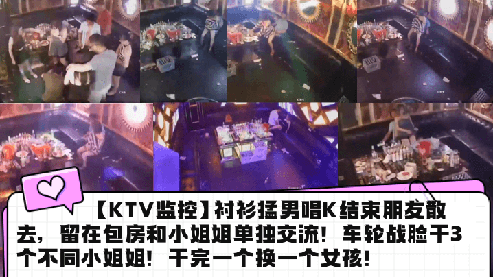 【KTV监控】衬衫猛男唱K结束朋友散去，留在包房和小姐姐单独交流！车轮战脸干3个不同小姐姐！干完一个换一个女孩！封面图