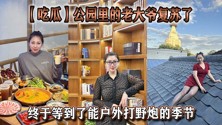 【吃瓜】公园里的老大爷复苏了，终于等到了能户外打野炮的季节封面图