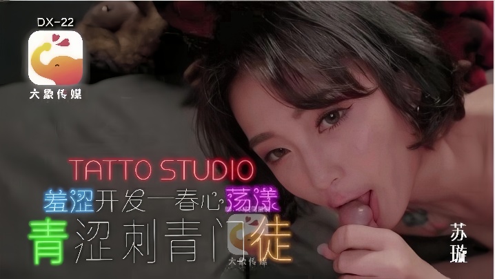 【苏璇】DX-22 青涩刺青门徒封面图
